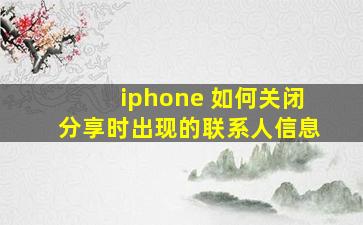 iphone 如何关闭分享时出现的联系人信息